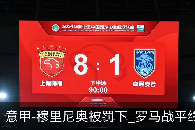 意甲-穆里尼奥被罚下 罗马战平终结那不勒斯8连胜